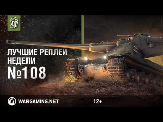 best replays of the week with kirill oreshkin 108 [world of tanks]